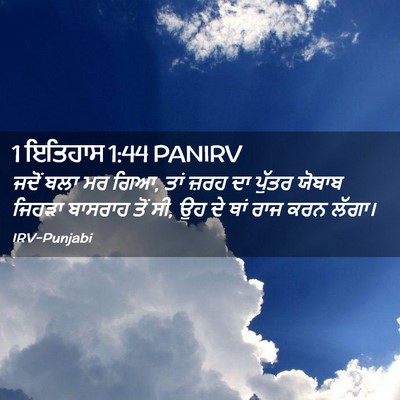 Picture 02 - 1 ਇਤਿਹਾਸ 1:44 PANIRV - ਜਦੋਂ ਬਲਾ ਮਰ ਗਿਆ, - Bible Verse Picture