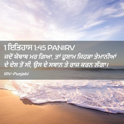 Picture 02 - 1 ਇਤਿਹਾਸ 1:45 PANIRV - ਜਦੋਂ ਯੋਬਾਬ ਮਰ ਗਿਆ, - Bible Verse Picture