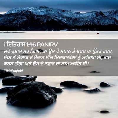 Picture 02 - 1 ਇਤਿਹਾਸ 1:46 PANIRV - ਜਦੋਂ ਹੂਸ਼ਾਮ ਮਰ ਗਿਆ, - Bible Verse Picture