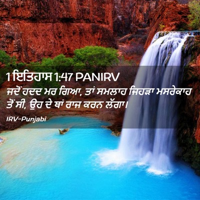 Picture 02 - 1 ਇਤਿਹਾਸ 1:47 PANIRV - ਜਦੋਂ ਹਦਦ ਮਰ ਗਿਆ, - Bible Verse Picture