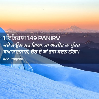 Picture 02 - 1 ਇਤਿਹਾਸ 1:49 PANIRV - ਜਦੋਂ ਸ਼ਾਊਲ ਮਰ ਗਿਆ, - Bible Verse Picture