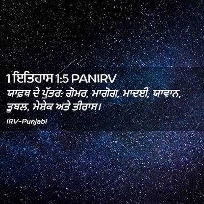 Picture 02 - 1 ਇਤਿਹਾਸ 1:5 PANIRV - ਯਾਫ਼ਥ ਦੇ ਪੁੱਤਰ: - Bible Verse Picture