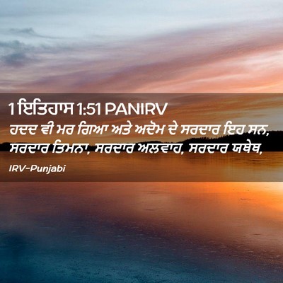Picture 02 - 1 ਇਤਿਹਾਸ 1:51 PANIRV - ਹਦਦ ਵੀ ਮਰ ਗਿਆ ਅਤੇ - Bible Verse Picture