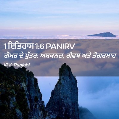 Picture 02 - 1 ਇਤਿਹਾਸ 1:6 PANIRV - ਗੋਮਰ ਦੇ ਪੁੱਤਰ: - Bible Verse Picture