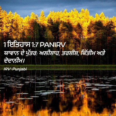 Picture 02 - 1 ਇਤਿਹਾਸ 1:7 PANIRV - ਯਾਵਾਨ ਦੇ ਪੁੱਤਰ: - Bible Verse Picture