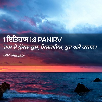 Picture 02 - 1 ਇਤਿਹਾਸ 1:8 PANIRV - ਹਾਮ ਦੇ ਪੁੱਤਰ: ਕੂਸ਼, - Bible Verse Picture