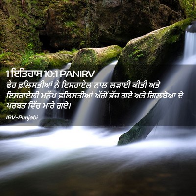 Picture 02 - 1 ਇਤਿਹਾਸ 10:1 PANIRV - ਫੇਰ ਫ਼ਲਿਸਤੀਆਂ ਨੇ - Bible Verse Picture