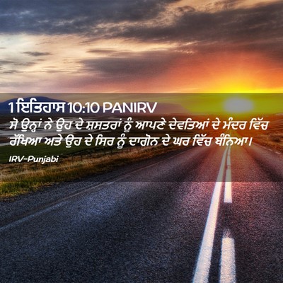 Picture 02 - 1 ਇਤਿਹਾਸ 10:10 PANIRV - ਸੋ ਉਨ੍ਹਾਂ ਨੇ ਉਹ ਦੇ - Bible Verse Picture