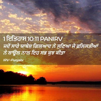Picture 02 - 1 ਇਤਿਹਾਸ 10:11 PANIRV - ਜਦੋਂ ਸਾਰੇ ਯਾਬੇਸ਼ - Bible Verse Picture