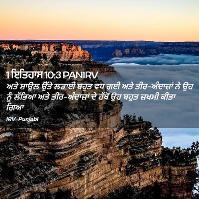 Picture 02 - 1 ਇਤਿਹਾਸ 10:3 PANIRV - ਅਤੇ ਸ਼ਾਊਲ ਉੱਤੇ - Bible Verse Picture
