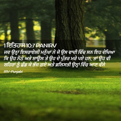 Picture 02 - 1 ਇਤਿਹਾਸ 10:7 PANIRV - ਜਦ ਉਨ੍ਹਾਂ ਇਸਰਾਏਲੀ - Bible Verse Picture