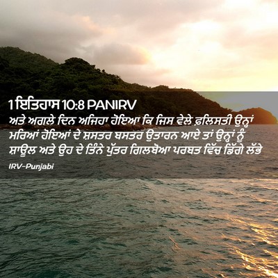 Picture 02 - 1 ਇਤਿਹਾਸ 10:8 PANIRV - ਅਤੇ ਅਗਲੇ ਦਿਨ ਅਜਿਹਾ - Bible Verse Picture
