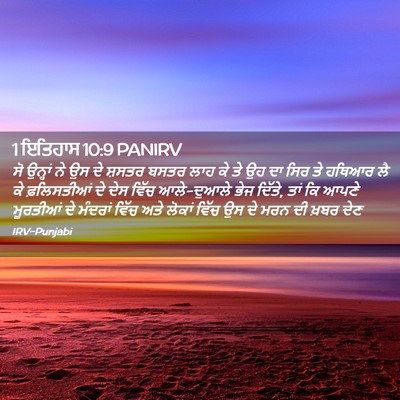 Picture 02 - 1 ਇਤਿਹਾਸ 10:9 PANIRV - ਸੋ ਉਨ੍ਹਾਂ ਨੇ ਉਸ ਦੇ - Bible Verse Picture