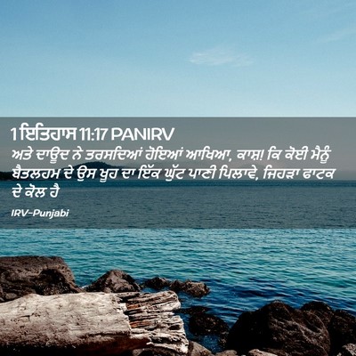 Picture 02 - 1 ਇਤਿਹਾਸ 11:17 PANIRV - ਅਤੇ ਦਾਊਦ ਨੇ - Bible Verse Picture