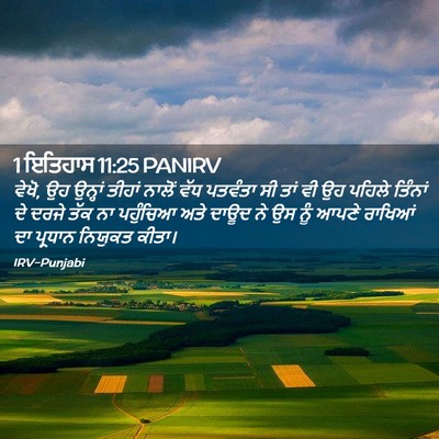Picture 02 - 1 ਇਤਿਹਾਸ 11:25 PANIRV - ਵੇਖੋ, ਉਹ ਉਨ੍ਹਾਂ - Bible Verse Picture