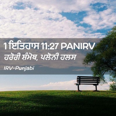 Picture 02 - 1 ਇਤਿਹਾਸ 11:27 PANIRV - ਹਰੋਰੀ ਸ਼ੰਮੋਥ, - Bible Verse Picture