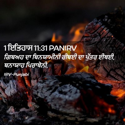Picture 02 - 1 ਇਤਿਹਾਸ 11:31 PANIRV - ਗਿਬਅਹ ਦਾ - Bible Verse Picture