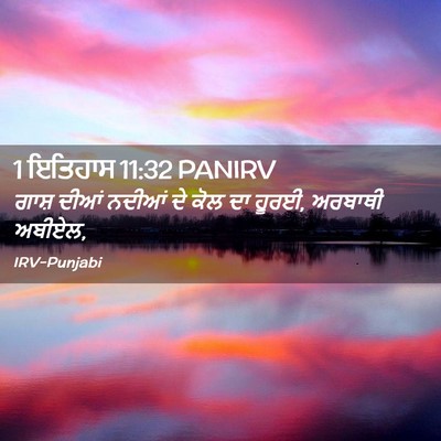 Picture 02 - 1 ਇਤਿਹਾਸ 11:32 PANIRV - ਗਾਸ਼ ਦੀਆਂ ਨਦੀਆਂ ਦੇ - Bible Verse Picture