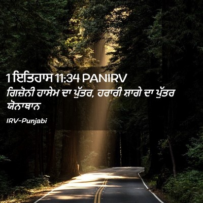 Picture 02 - 1 ਇਤਿਹਾਸ 11:34 PANIRV - ਗਿਜ਼ੋਨੀ ਹਾਸੇਮ ਦਾ - Bible Verse Picture