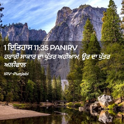 Picture 02 - 1 ਇਤਿਹਾਸ 11:35 PANIRV - ਹਰਾਰੀ ਸਾਕਾਰ ਦਾ - Bible Verse Picture