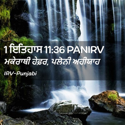 Picture 02 - 1 ਇਤਿਹਾਸ 11:36 PANIRV - ਮਕੇਰਾਥੀ ਹੇਫ਼ਰ, - Bible Verse Picture