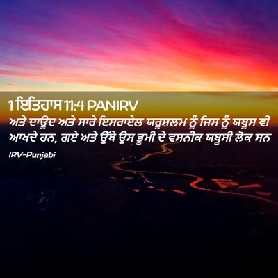 Picture 02 - 1 ਇਤਿਹਾਸ 11:4 PANIRV - ਅਤੇ ਦਾਊਦ ਅਤੇ ਸਾਰੇ - Bible Verse Picture