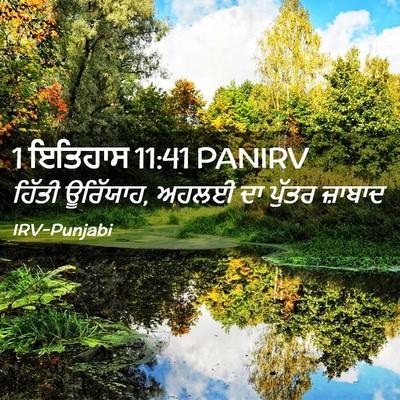 Picture 02 - 1 ਇਤਿਹਾਸ 11:41 PANIRV - ਹਿੱਤੀ ਊਰਿੱਯਾਹ, - Bible Verse Picture