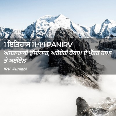 Picture 02 - 1 ਇਤਿਹਾਸ 11:44 PANIRV - ਅਸ਼ਤਾਰਾਥੀ - Bible Verse Picture