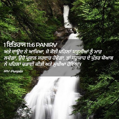 Picture 02 - 1 ਇਤਿਹਾਸ 11:6 PANIRV - ਅਤੇ ਦਾਊਦ ਨੇ ਆਖਿਆ, - Bible Verse Picture