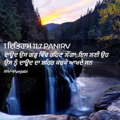 Picture 02 - 1 ਇਤਿਹਾਸ 11:7 PANIRV - ਦਾਊਦ ਉਸ ਗੜ੍ਹ ਵਿੱਚ - Bible Verse Picture
