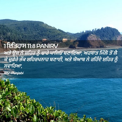 Picture 02 - 1 ਇਤਿਹਾਸ 11:8 PANIRV - ਅਤੇ ਉਸ ਨੇ ਸ਼ਹਿਰ ਨੂੰ - Bible Verse Picture