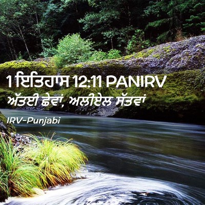 Picture 02 - 1 ਇਤਿਹਾਸ 12:11 PANIRV - ਅੱਤਈ ਛੇਵਾਂ, ਅਲੀਏਲ - Bible Verse Picture