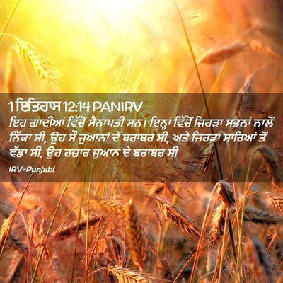 Picture 02 - 1 ਇਤਿਹਾਸ 12:14 PANIRV - ਇਹ ਗਾਦੀਆਂ ਵਿੱਚੋਂ - Bible Verse Picture
