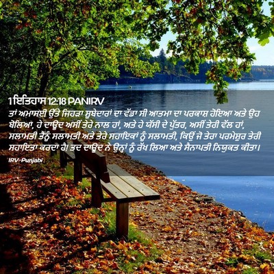 Picture 02 - 1 ਇਤਿਹਾਸ 12:18 PANIRV - ਤਾਂ ਅਮਾਸਈ ਉੱਤੇ - Bible Verse Picture