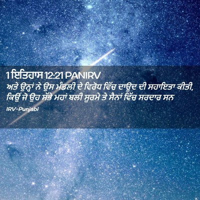 Picture 02 - 1 ਇਤਿਹਾਸ 12:21 PANIRV - ਅਤੇ ਉਨ੍ਹਾਂ ਨੇ ਉਸ - Bible Verse Picture