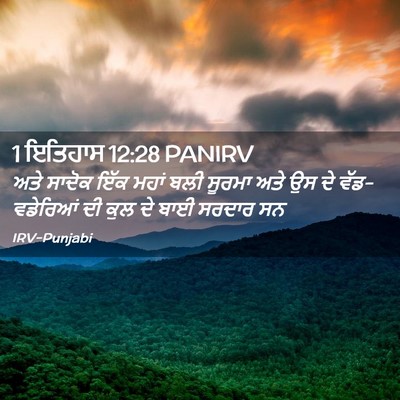 Picture 02 - 1 ਇਤਿਹਾਸ 12:28 PANIRV - ਅਤੇ ਸਾਦੋਕ ਇੱਕ ਮਹਾਂ - Bible Verse Picture