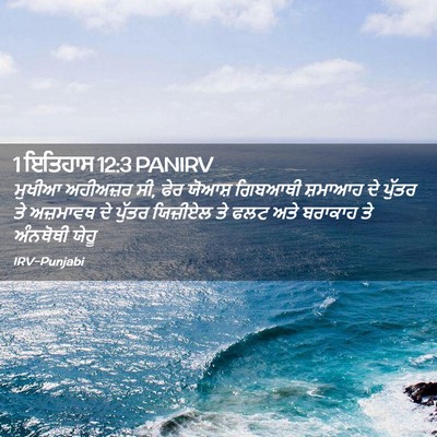 Picture 02 - 1 ਇਤਿਹਾਸ 12:3 PANIRV - ਮੁਖੀਆ ਅਹੀਅਜ਼ਰ ਸੀ, - Bible Verse Picture