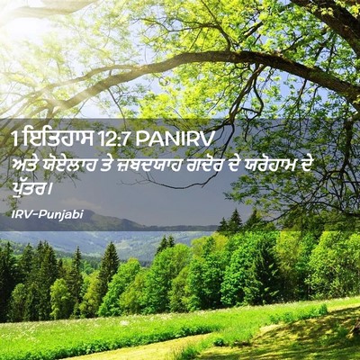Picture 02 - 1 ਇਤਿਹਾਸ 12:7 PANIRV - ਅਤੇ ਯੋਏਲਾਹ ਤੇ - Bible Verse Picture