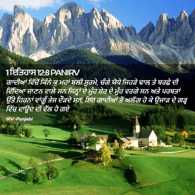 Picture 02 - 1 ਇਤਿਹਾਸ 12:8 PANIRV - ਗਾਦੀਆਂ ਵਿੱਚੋਂ - Bible Verse Picture
