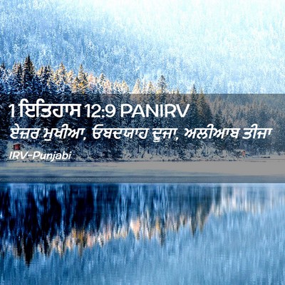 Picture 02 - 1 ਇਤਿਹਾਸ 12:9 PANIRV - ਏਜ਼ਰ ਮੁਖੀਆ, ਓਬਦਯਾਹ - Bible Verse Picture