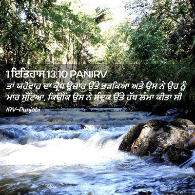 Picture 02 - 1 ਇਤਿਹਾਸ 13:10 PANIRV - ਤਾਂ ਯਹੋਵਾਹ ਦਾ - Bible Verse Picture