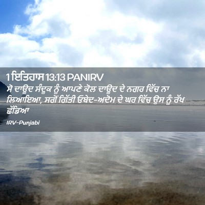 Picture 02 - 1 ਇਤਿਹਾਸ 13:13 PANIRV - ਸੋ ਦਾਊਦ ਸੰਦੂਕ ਨੂੰ - Bible Verse Picture
