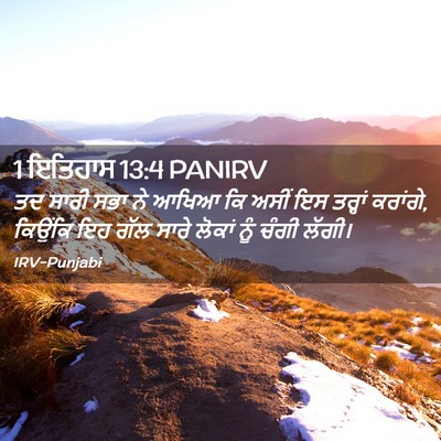 Picture 02 - 1 ਇਤਿਹਾਸ 13:4 PANIRV - ਤਦ ਸਾਰੀ ਸਭਾ ਨੇ ਆਖਿਆ - Bible Verse Picture
