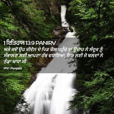 Picture 02 - 1 ਇਤਿਹਾਸ 13:9 PANIRV - ਅਤੇ ਜਦੋਂ ਉਹ ਕੀਦੋਨ - Bible Verse Picture