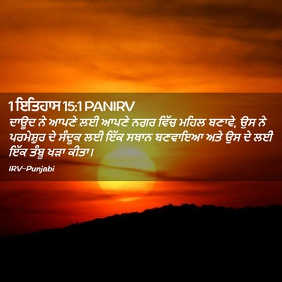 Picture 02 - 1 ਇਤਿਹਾਸ 15:1 PANIRV - ਦਾਊਦ ਨੇ ਆਪਣੇ ਲਈ - Bible Verse Picture