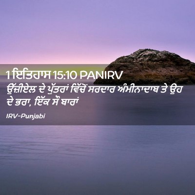 Picture 02 - 1 ਇਤਿਹਾਸ 15:10 PANIRV - ਉੱਜ਼ੀਏਲ ਦੇ - Bible Verse Picture