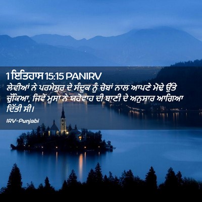 Picture 02 - 1 ਇਤਿਹਾਸ 15:15 PANIRV - ਲੇਵੀਆਂ ਨੇ - Bible Verse Picture