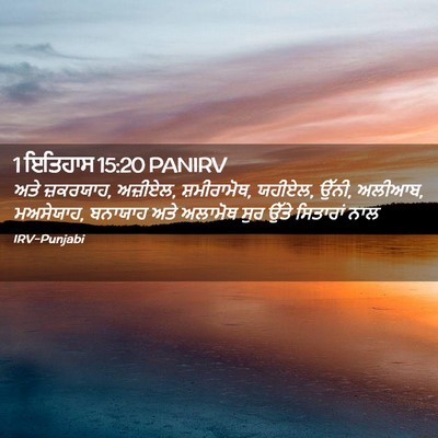 Picture 02 - 1 ਇਤਿਹਾਸ 15:20 PANIRV - ਅਤੇ ਜ਼ਕਰਯਾਹ, - Bible Verse Picture