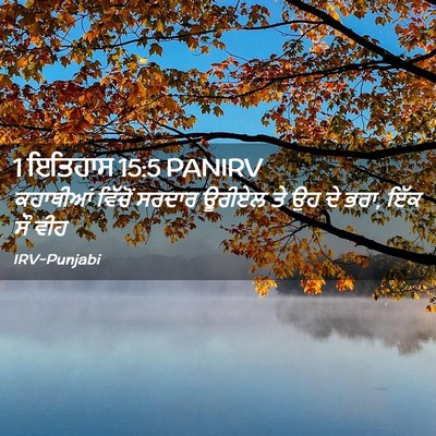 Picture 02 - 1 ਇਤਿਹਾਸ 15:5 PANIRV - ਕਹਾਥੀਆਂ ਵਿੱਚੋਂ - Bible Verse Picture