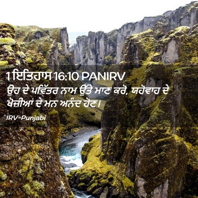 Picture 02 - 1 ਇਤਿਹਾਸ 16:10 PANIRV - ਉਹ ਦੇ ਪਵਿੱਤਰ ਨਾਮ - Bible Verse Picture
